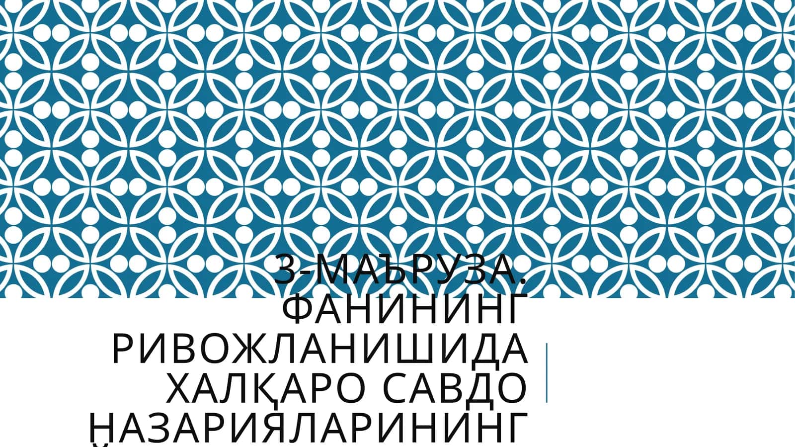 Адам Смит (1776 йил) «Халқлар бойлигининг табиати ва сабаблари тўғрисидаги таълимот»