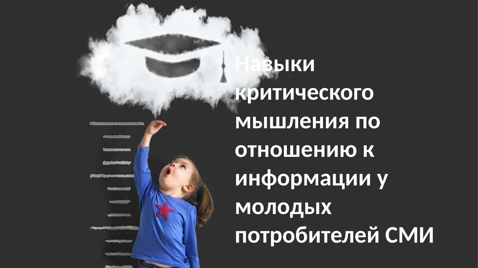 Медиа и критическое мышление