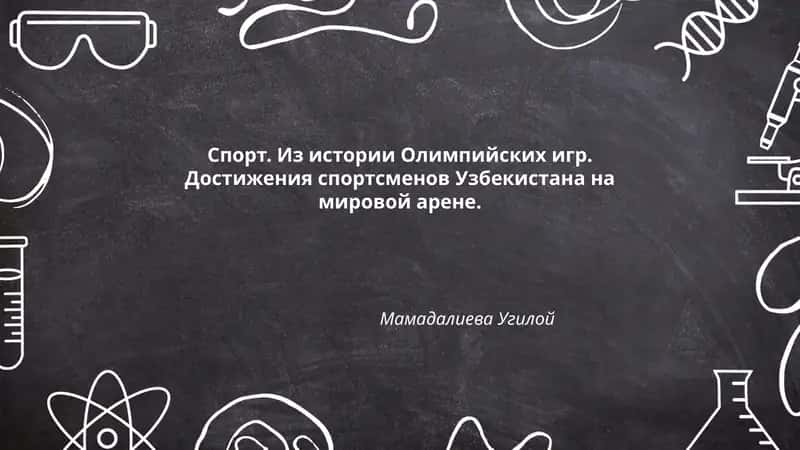 Спорт. Из истории Олимпийских игр. Достижения спортсменов Узбекистана на мировой арене