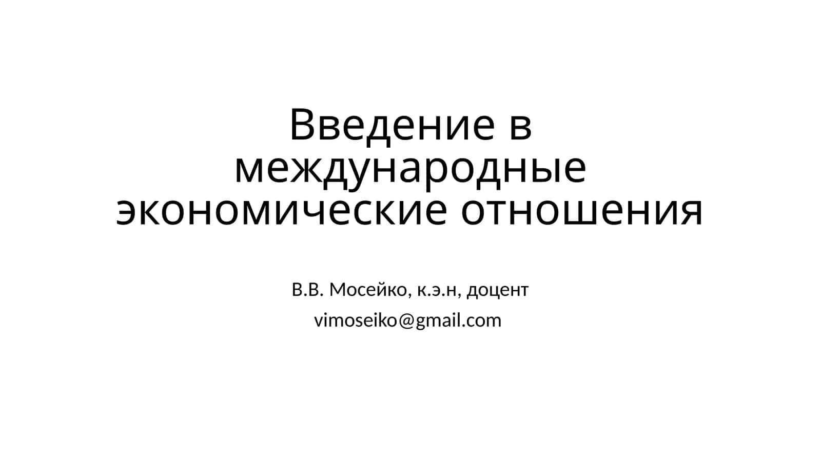 Введение в международные экономические отношения