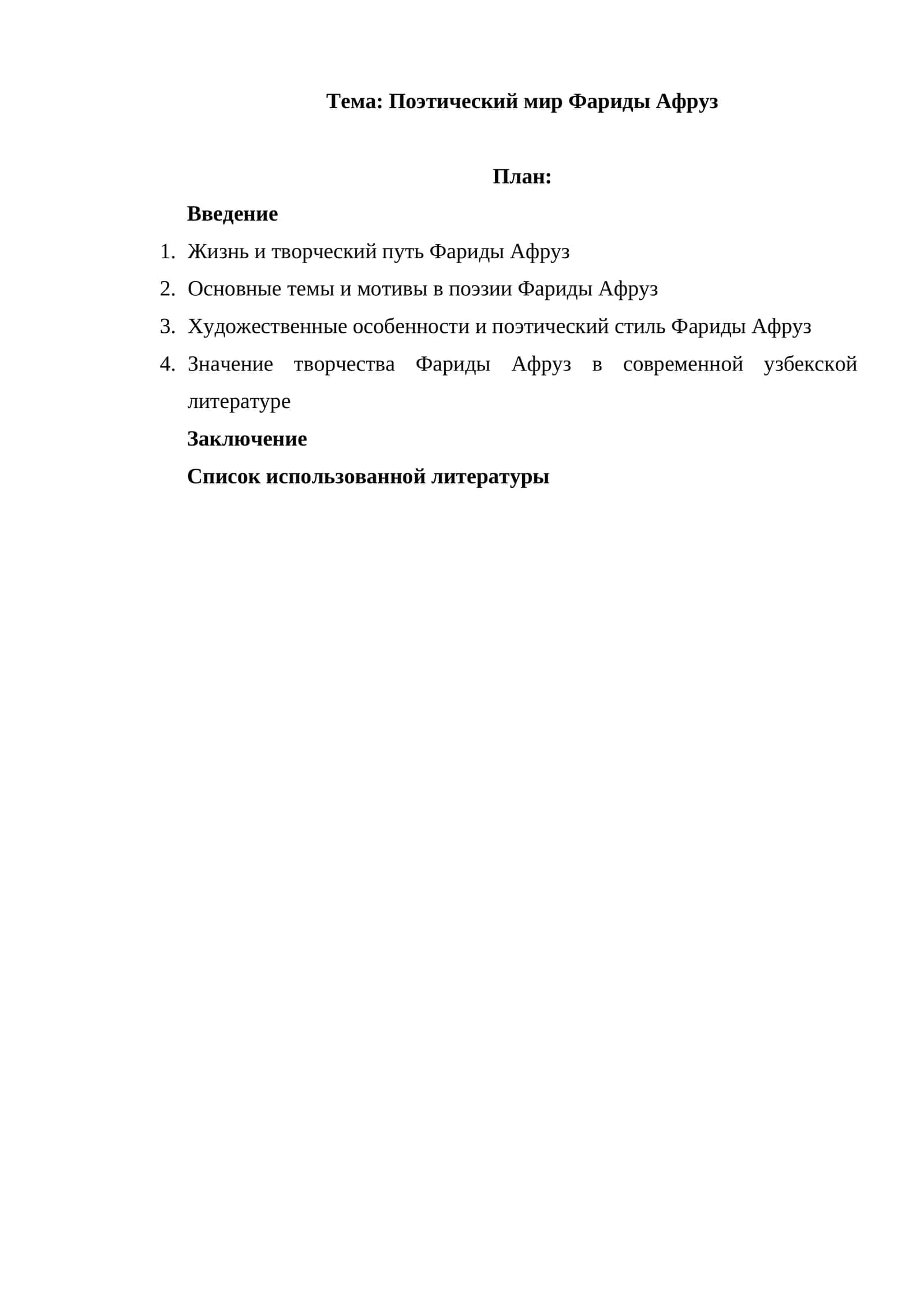 Поэтический мир Фариды Афруз