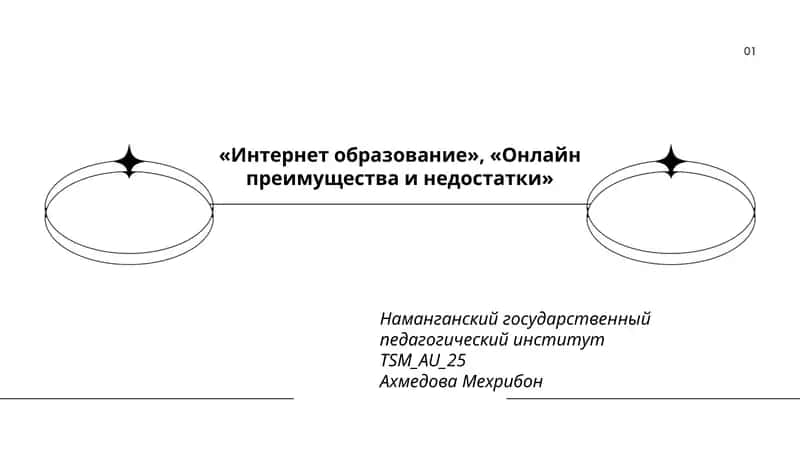 Интернет образование