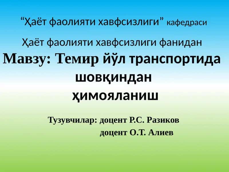 Темирйўл транспортида шовқиндан ҳимояланиш