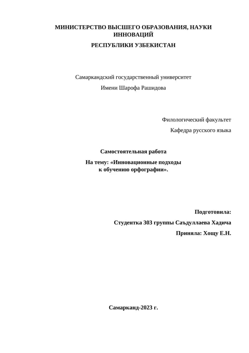 Инновационные подходы к обучению орфографии