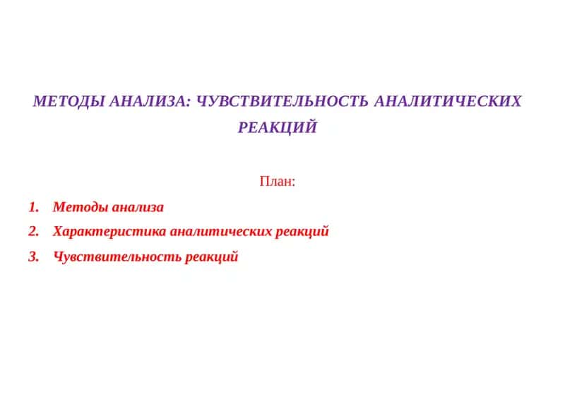 Методы анализа: Чувствительность реакций