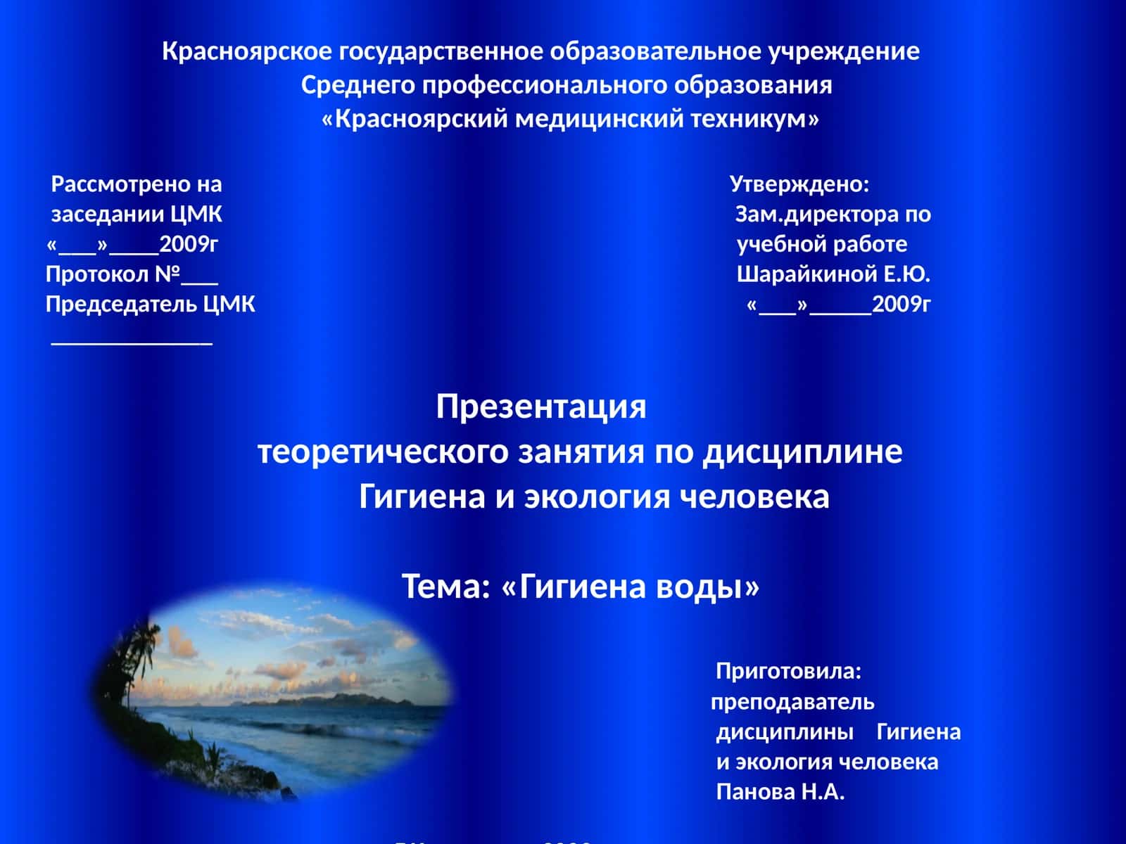 Презентация теоретического занятия по дисциплине Гигиена и экология человека