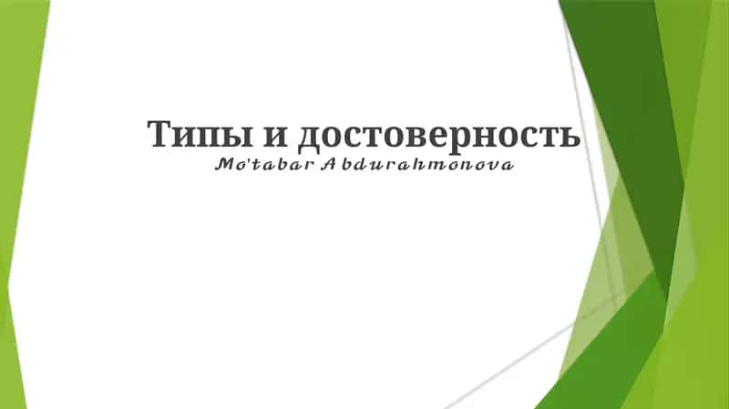 Ishonchlilik turlari