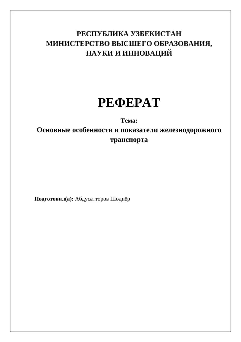 Основные особенности и показатели железнодорожного транспорта
