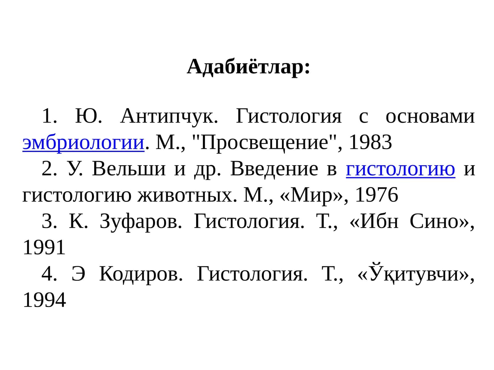 Гистология с основами эмбриологии