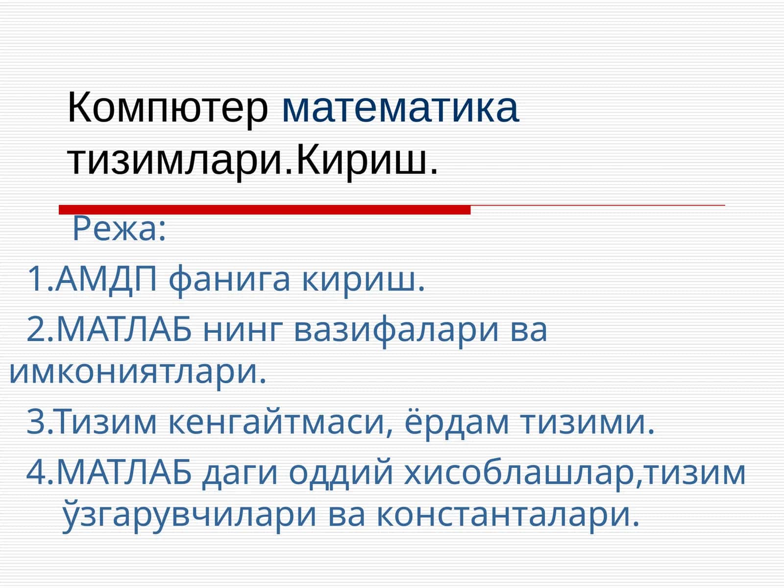 Компьютер математика тизимлари