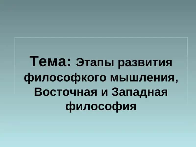 Этапы развития философкого мышления, Восточная и Западная философия