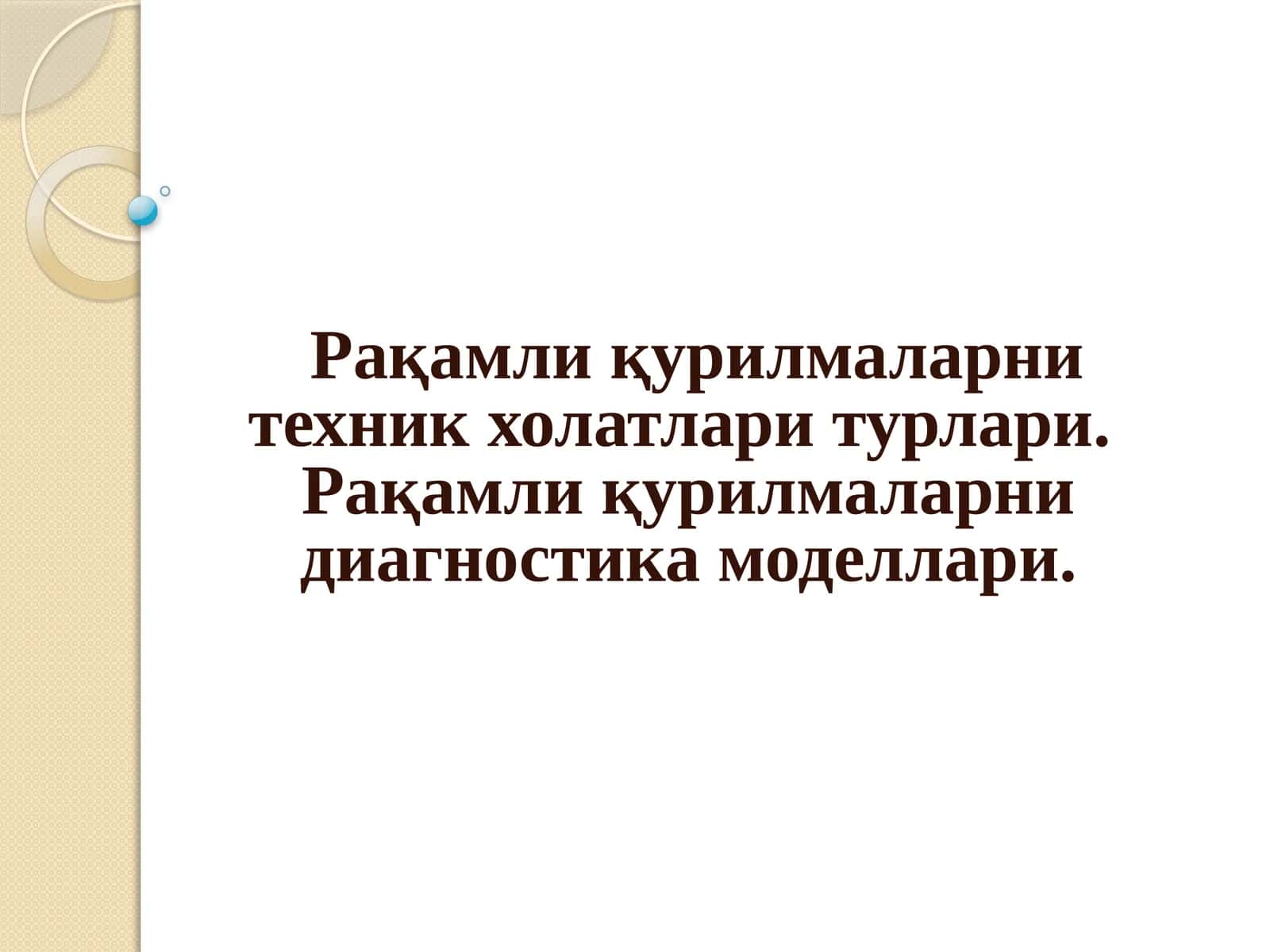 Рақамли қурилмаларни техник холатлари турлари. Рақамли қурилмаларни диагностика моделлари.