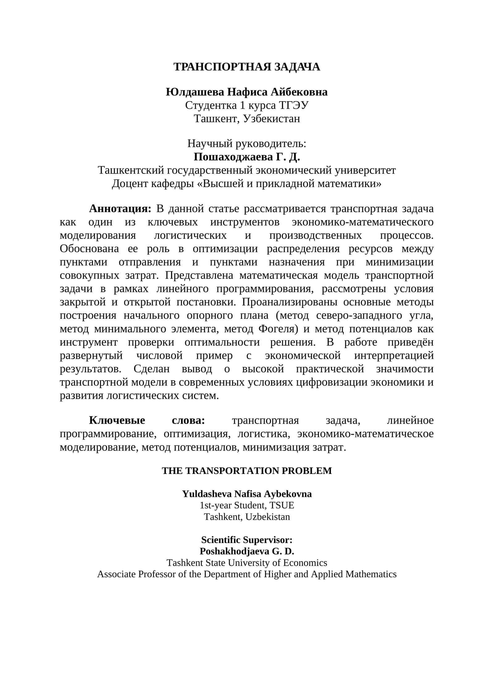 ТРАНСПОРТНАЯ ЗАДАЧА