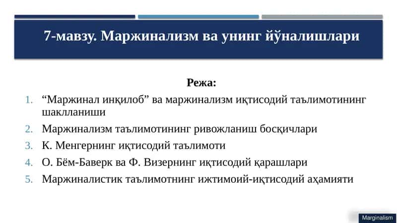 Маржинализм ва унинг йўналишлари
