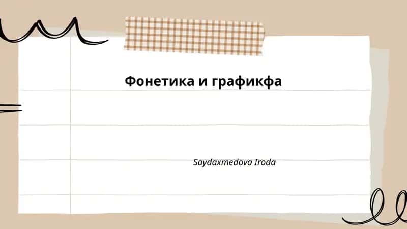Фонетика и графикфа