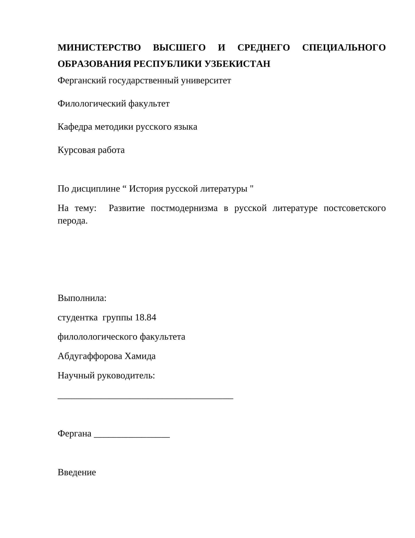 Развитие постмодернизма в русской литературе постсоветского перода