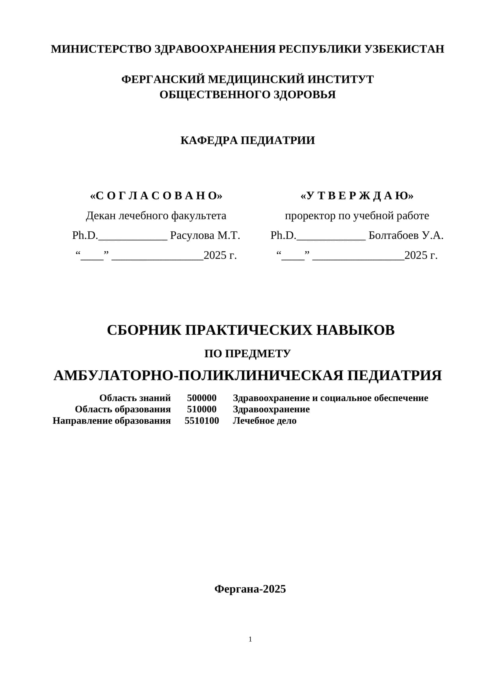 СБОРНИК ПРАКТИЧЕСКИХ НАВЫКОВ ПО ПРЕДМЕТУ АМБУЛАТОРНО-ПОЛИКЛИНИЧЕСКАЯ ПЕДИАТРИЯ