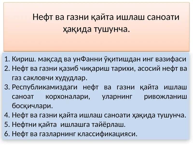 Нефт ва газни қайта ишлаш саноати ҳақида тушунча