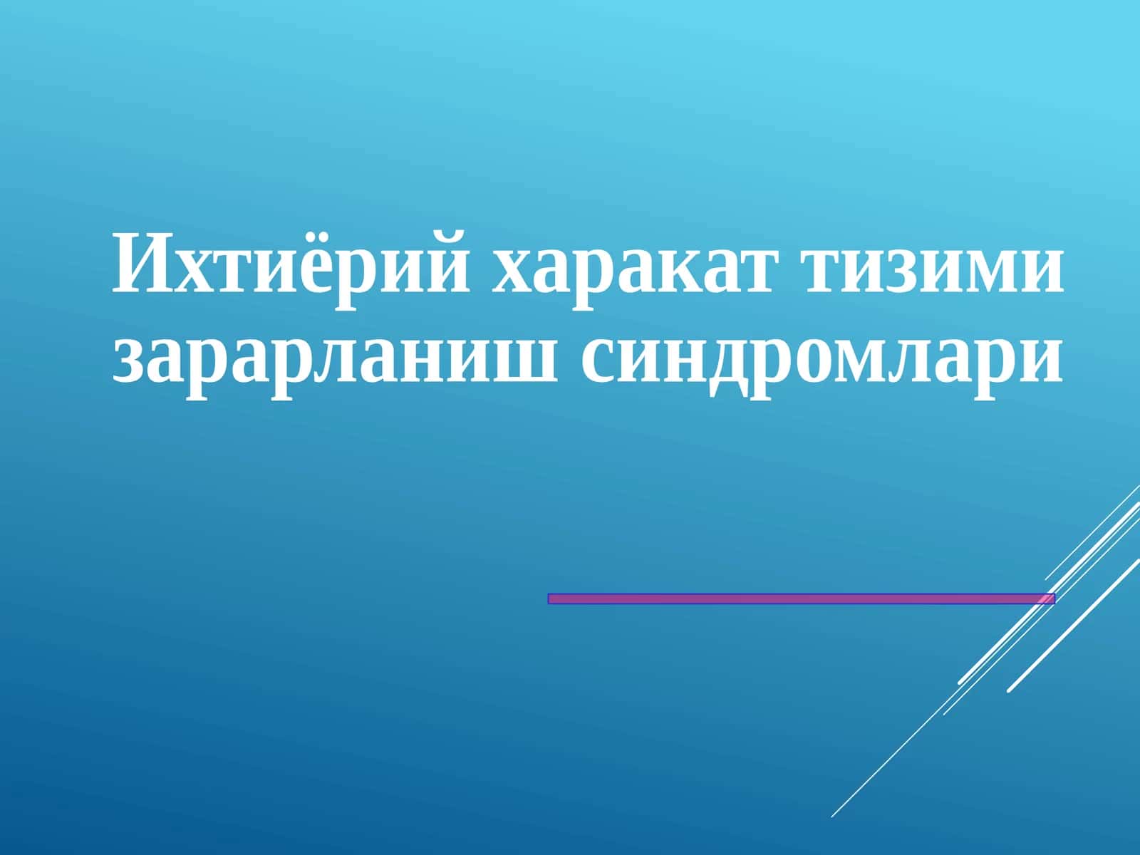 Ихтиёрий харакат тизими зарарланиш синдромлари