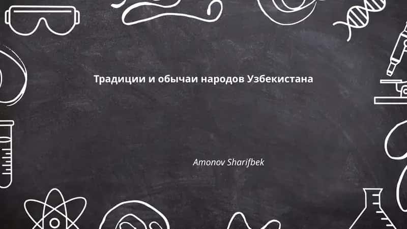 Традиции и обычаи народов Узбекистана