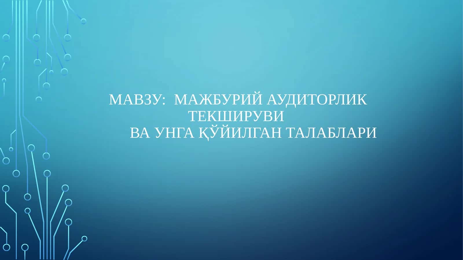 Мажбурий аудиторлик текширувиваунга қўйилган талаблари