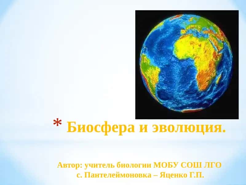 Биосфера и эволюция