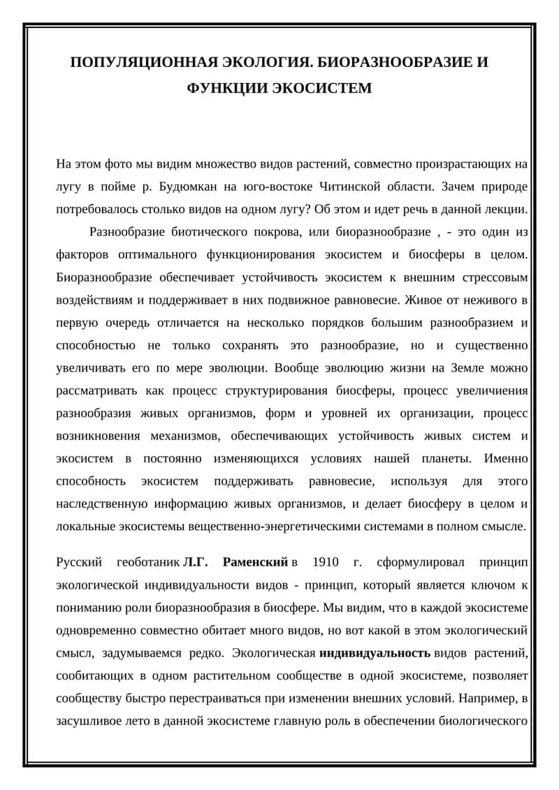 Популяционная экология. Биоразнообразие и функции экосистем