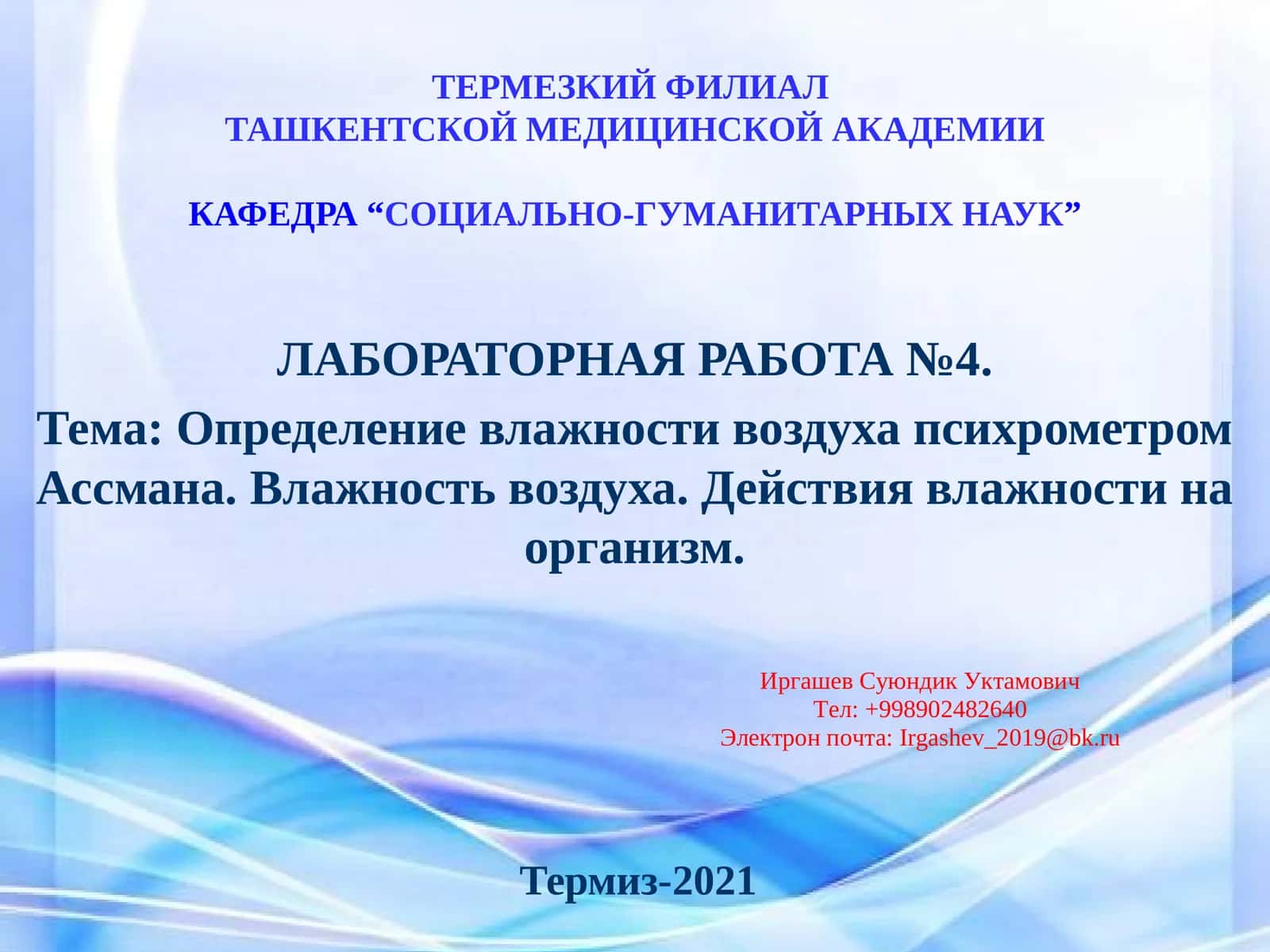 ЛАБОРАТОРНАЯ РАБОТА №4. Тема: Определение влажности воздуха психрометромАссмана