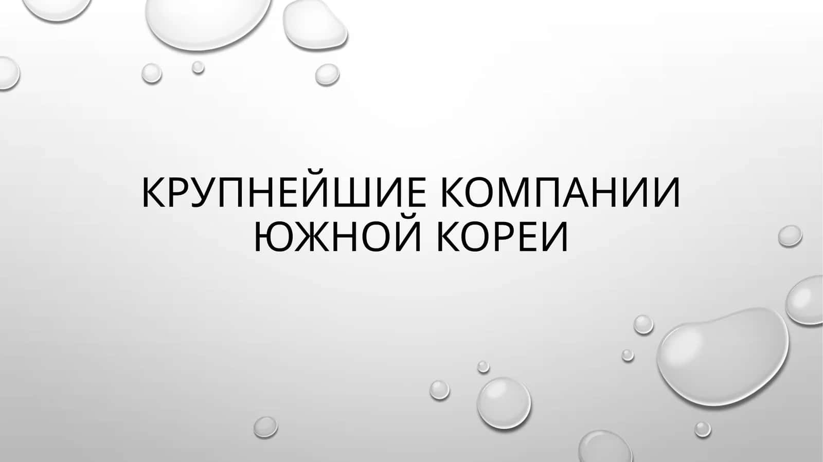 Крупнейшие компании южной кореи