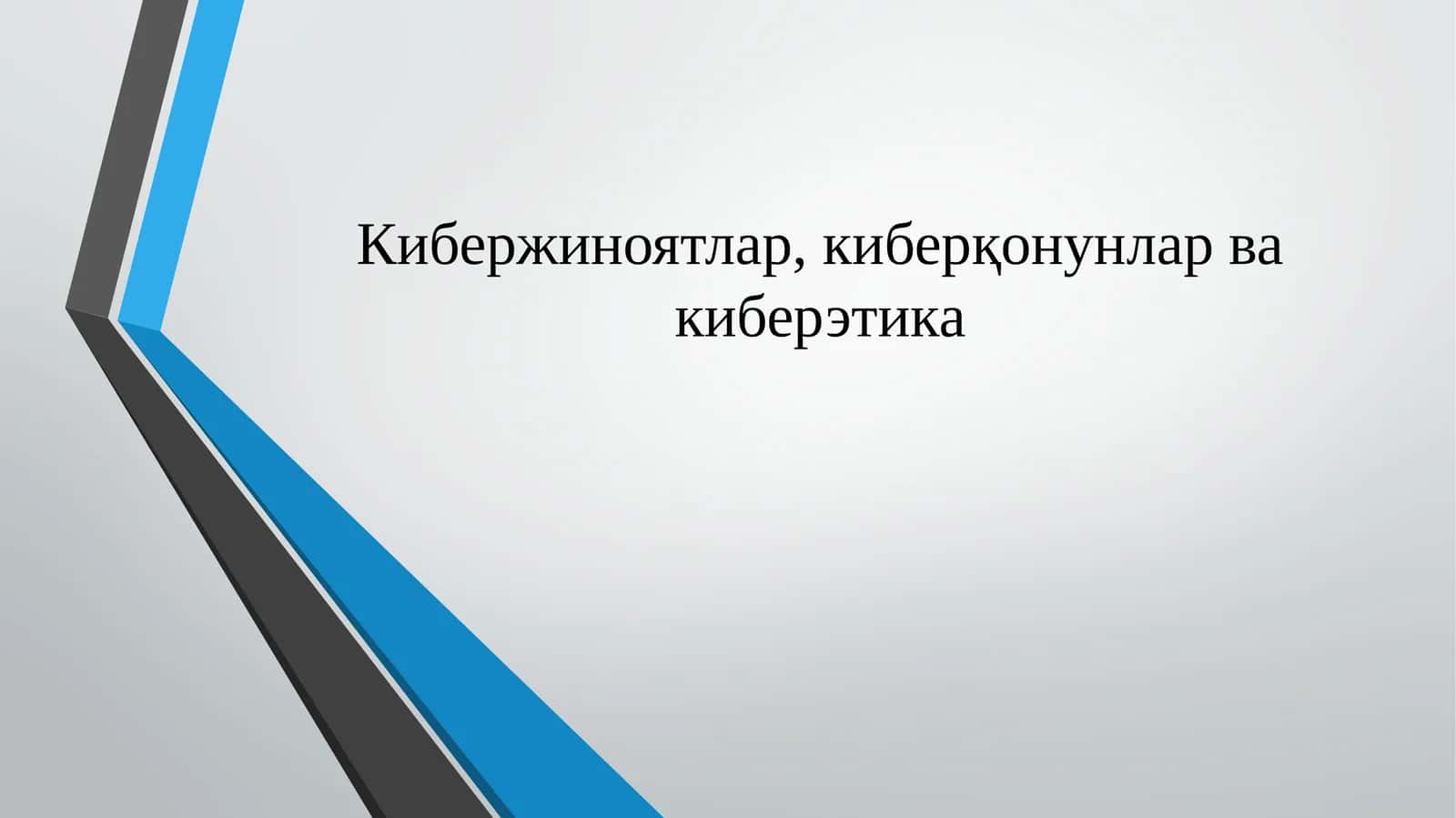 Кибержиноятлар,киберқонунлар ва киберэтика