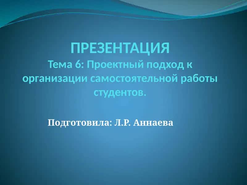Проектный подход к организации самостоятельной работы студентов
