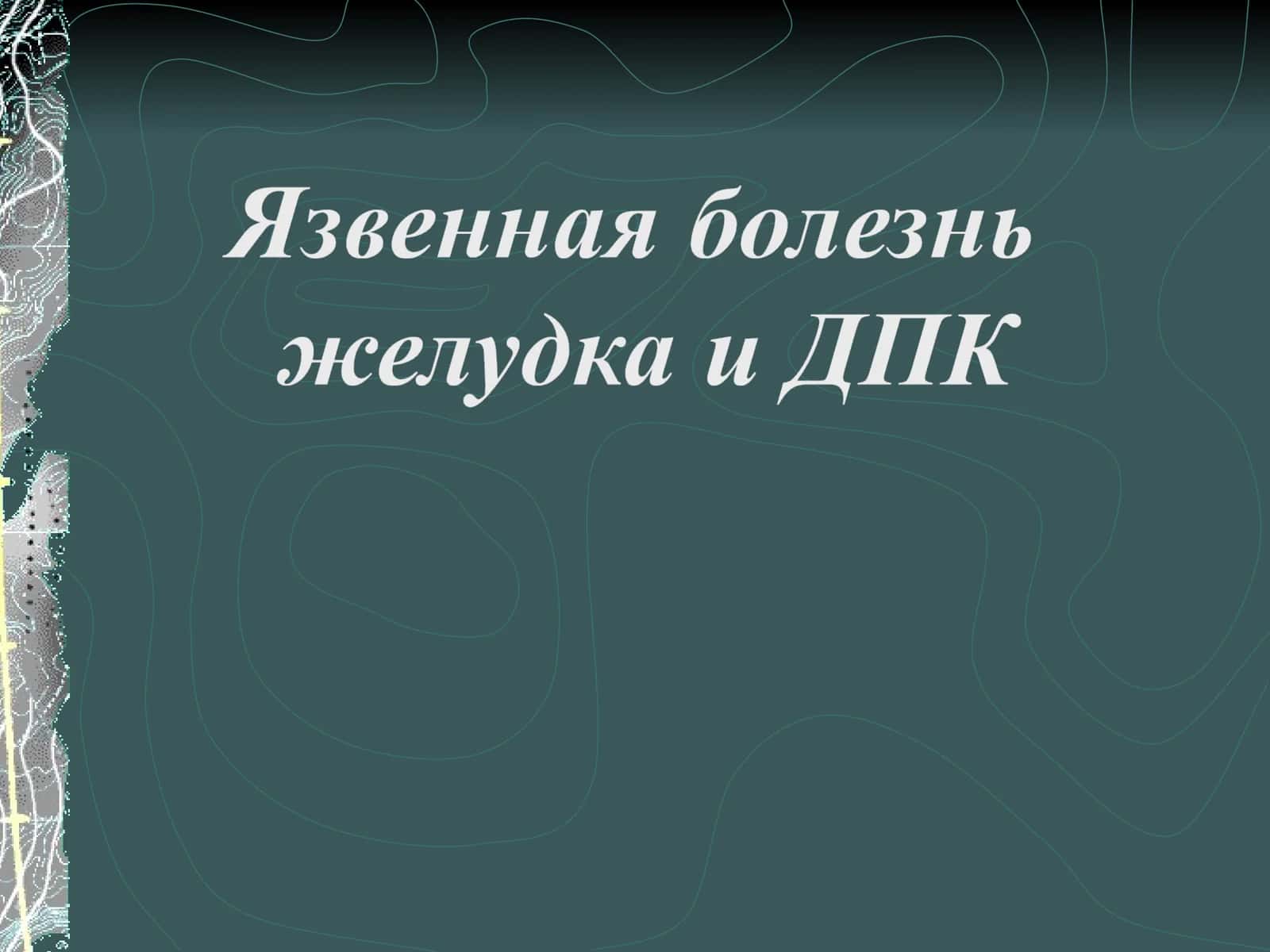 Язвенная болезнь  желудка и ДПК