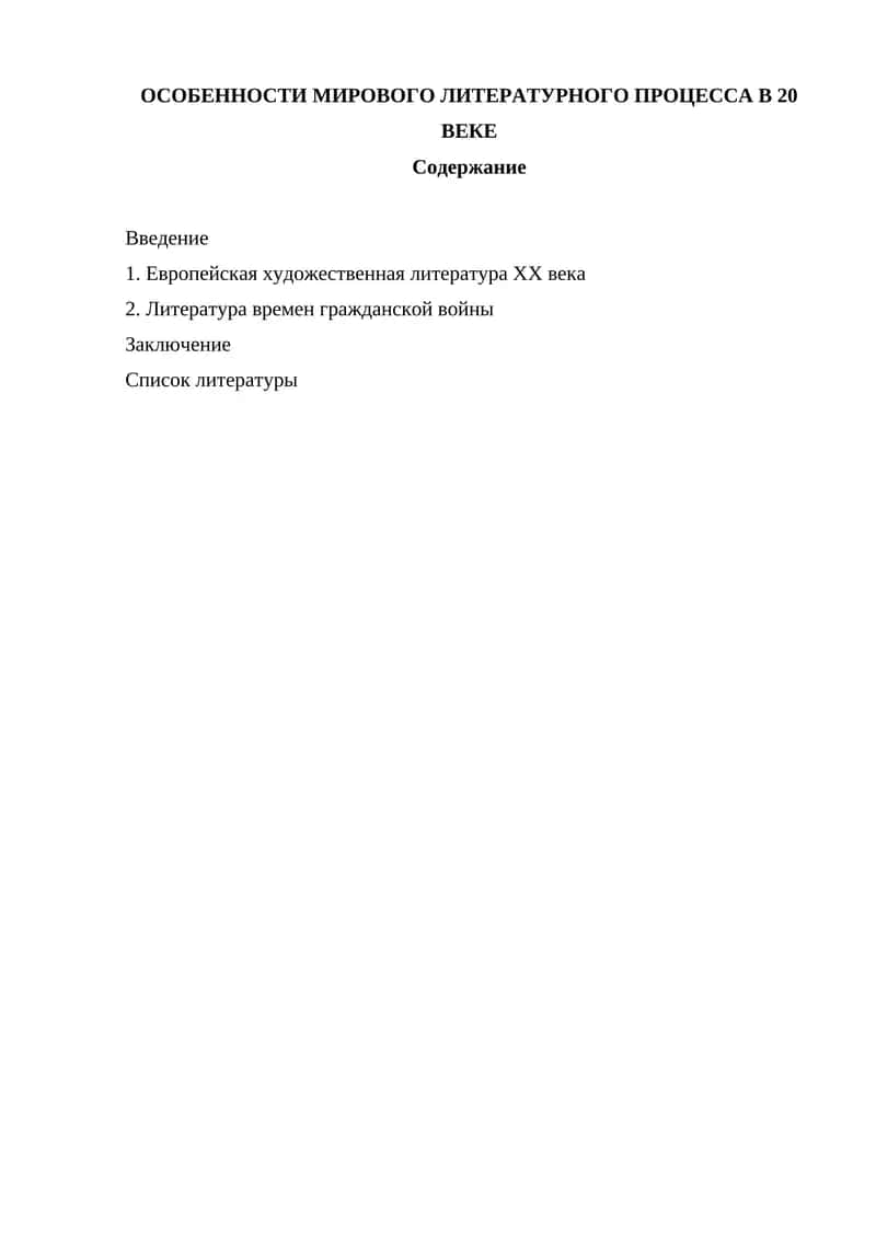 ОСОБЕННОСТИ МИРОВОГО ЛИТЕРАТУРНОГО ПРОЦЕССА В 20 ВЕКЕ