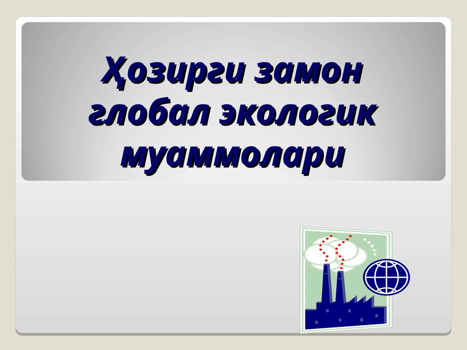 Ҳозирги замон глобал экологик муаммолари