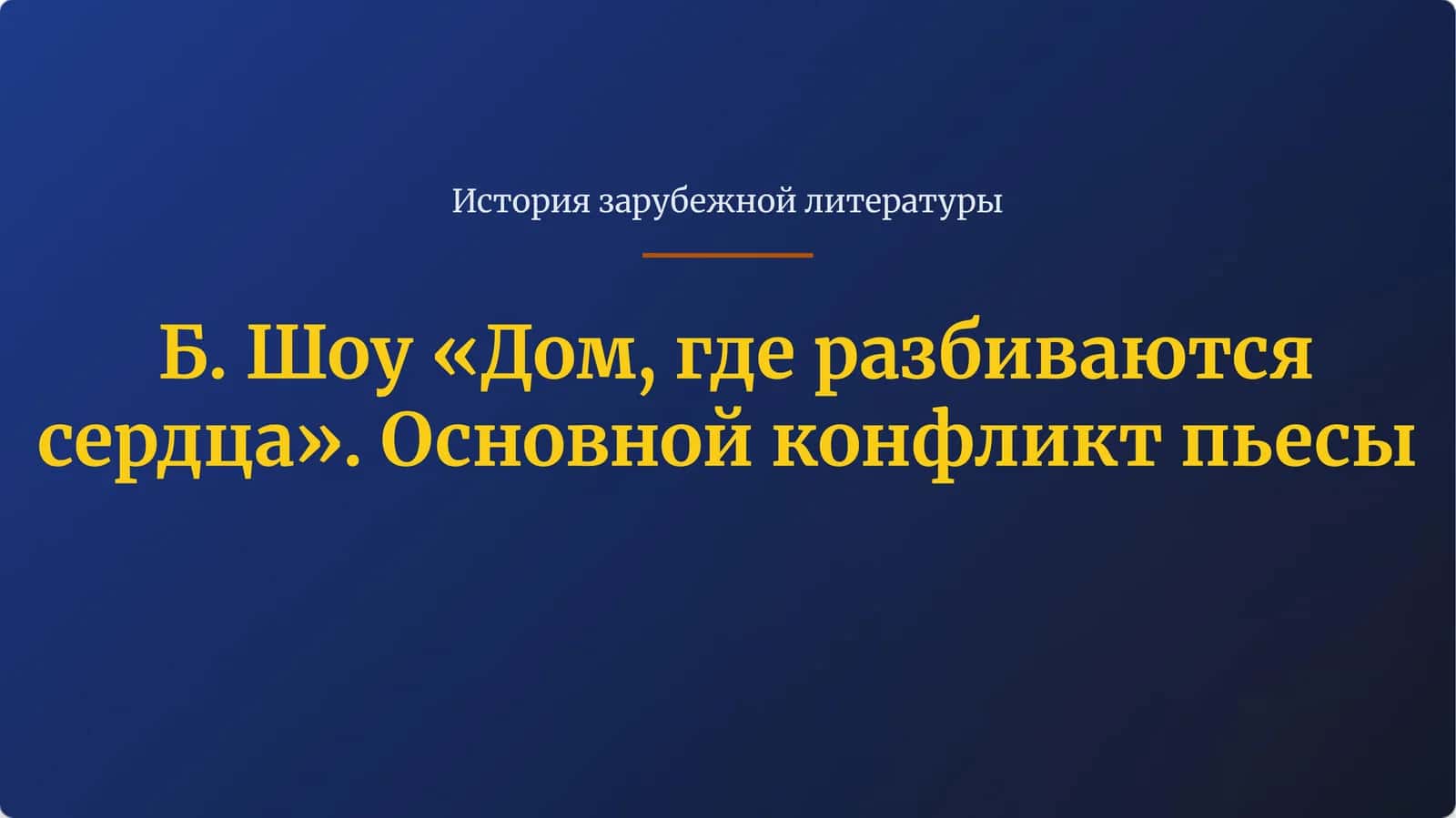 Б. Шоу «Дом, где разбиваются сердца». Основной конфликт пьесы
