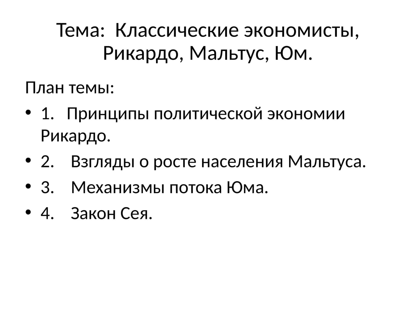 Классические экономисты, Рикардо, Мальтус, Юм