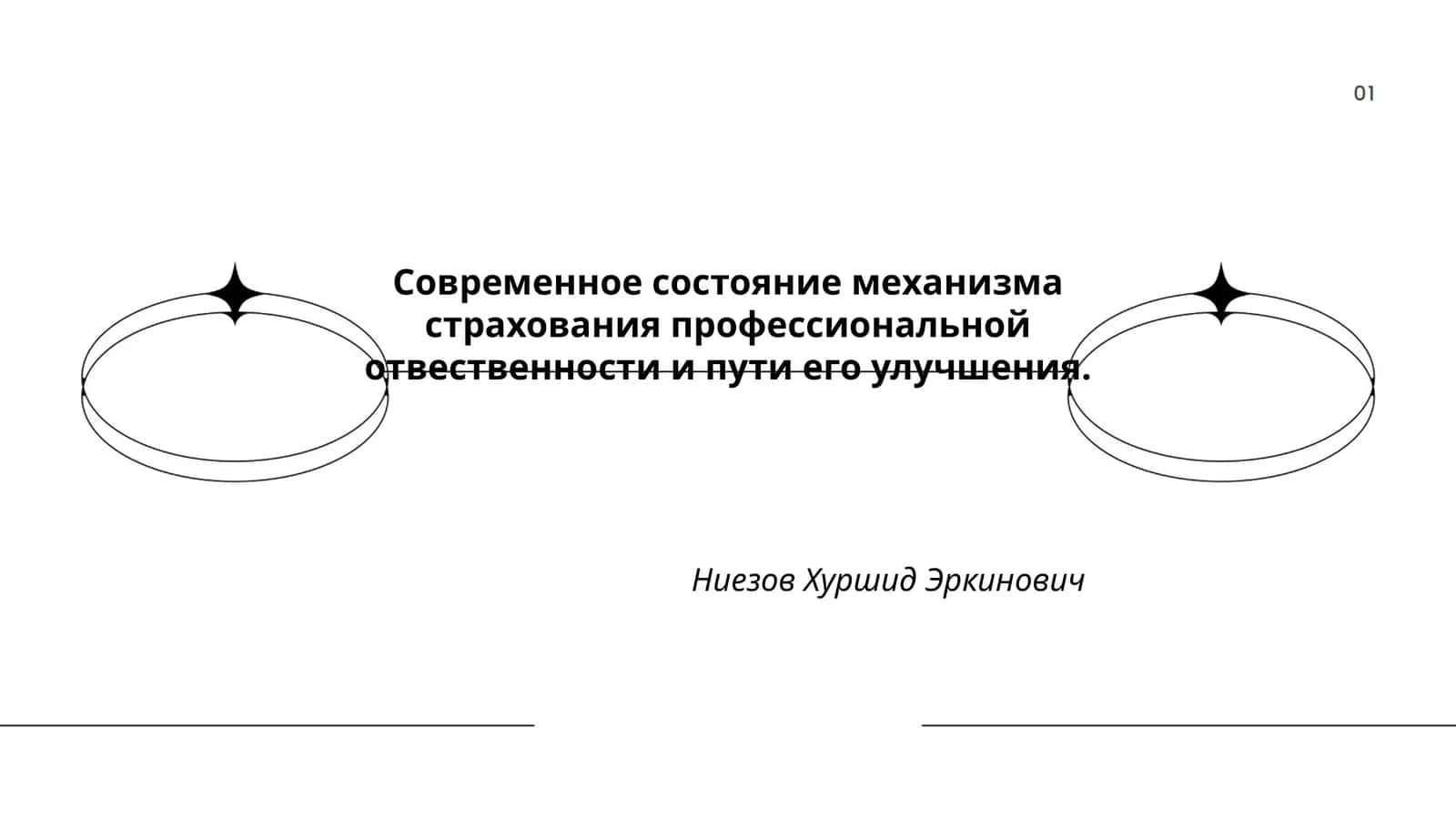 Современное состояние механизма страхования профессиональной отвественности и пути его улучшения