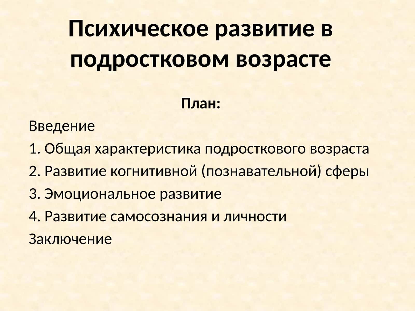 Психическое развитие в подростковом возрасте