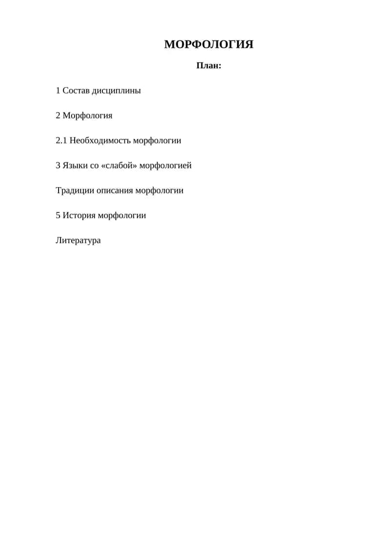 МОРФОЛОГИЯ