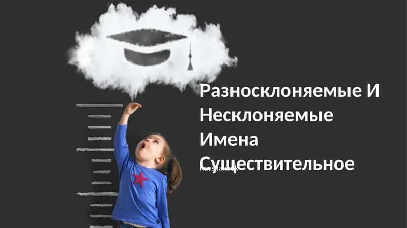 Разносклоняемые И Несклоняемые Имена Существительное