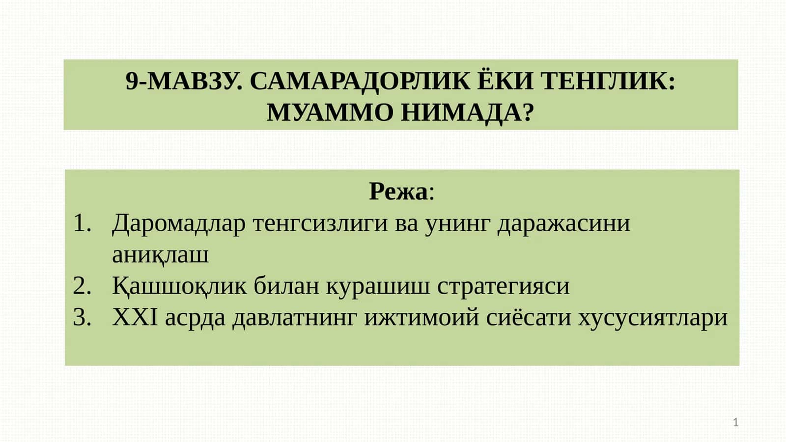 САМАРАДОРЛИК ЁКИ ТЕНГЛИК: МУАММО НИМАДА?