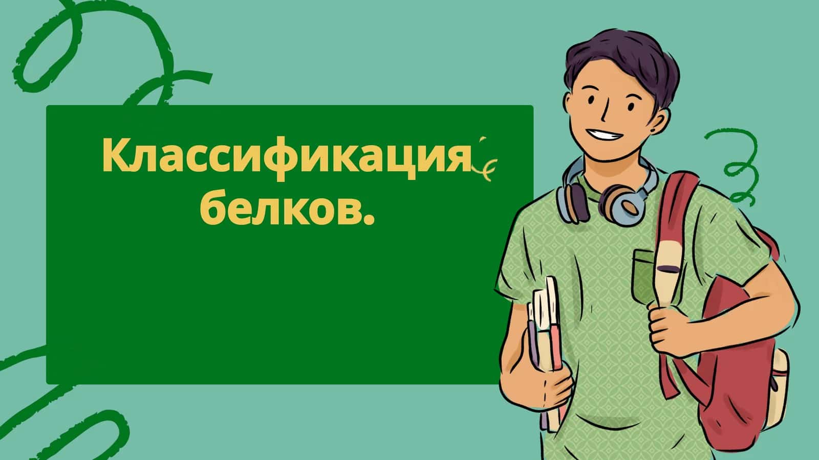 Классификация белков