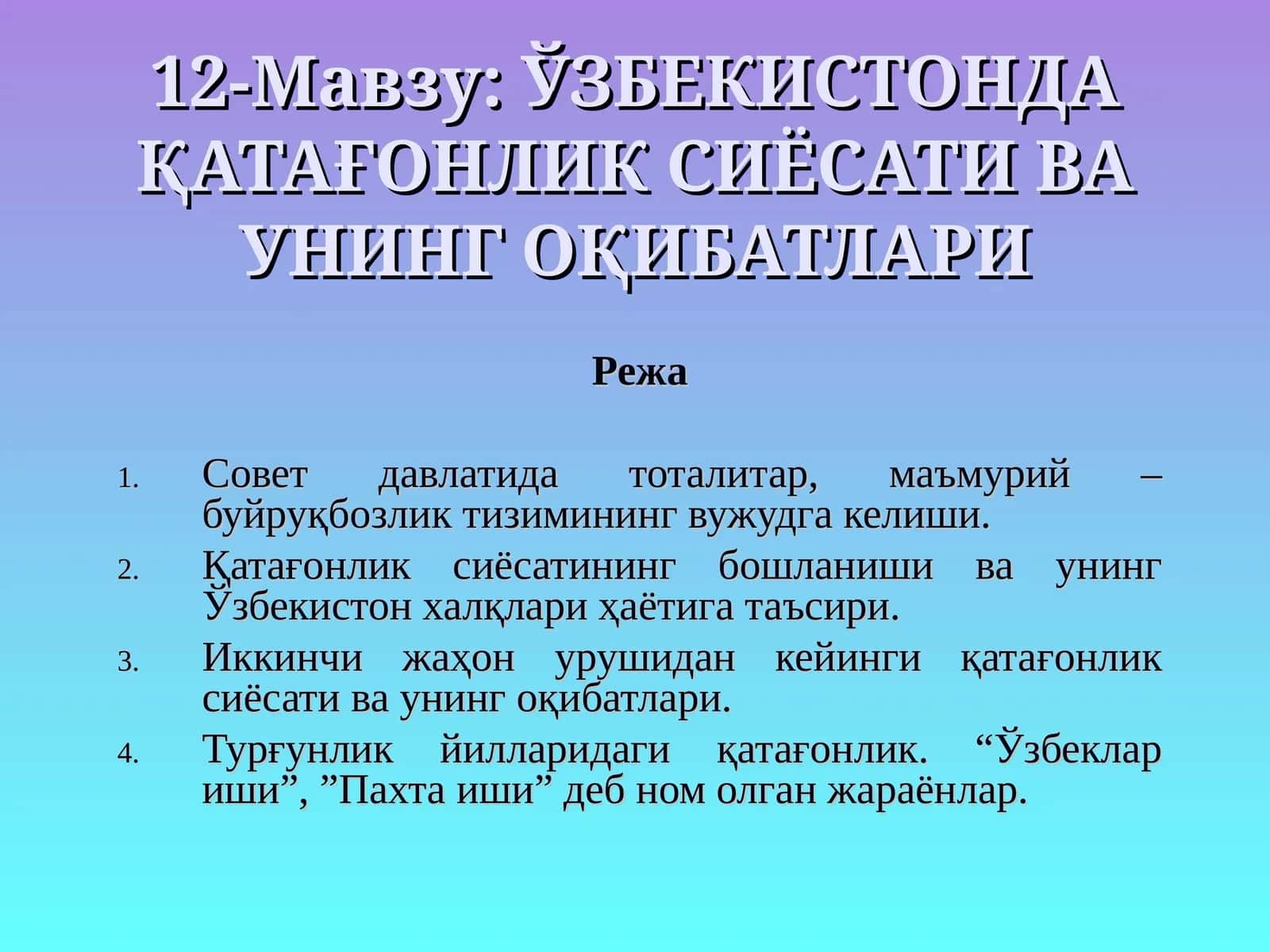 ЎЗБЕКИСТОНДА ҚАТАҒОНЛИК СИЁСАТИ ВА УНИНГ ОҚИБАТЛАРИ