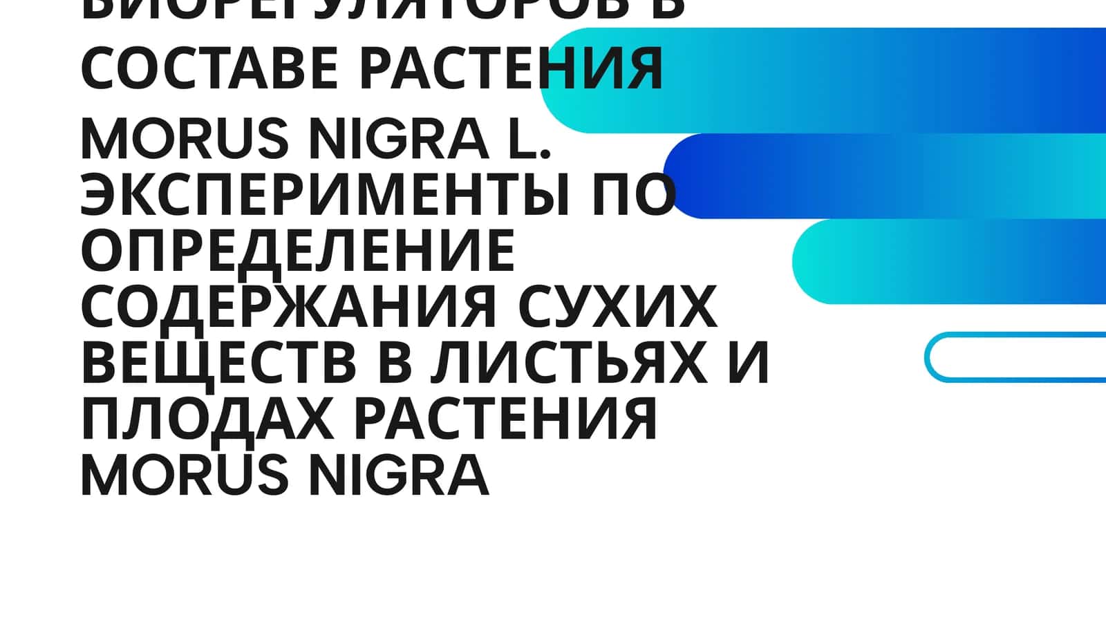 ХИМИЧЕСКИЕ КОМПОНЕНТЫ MORUS NIGRA