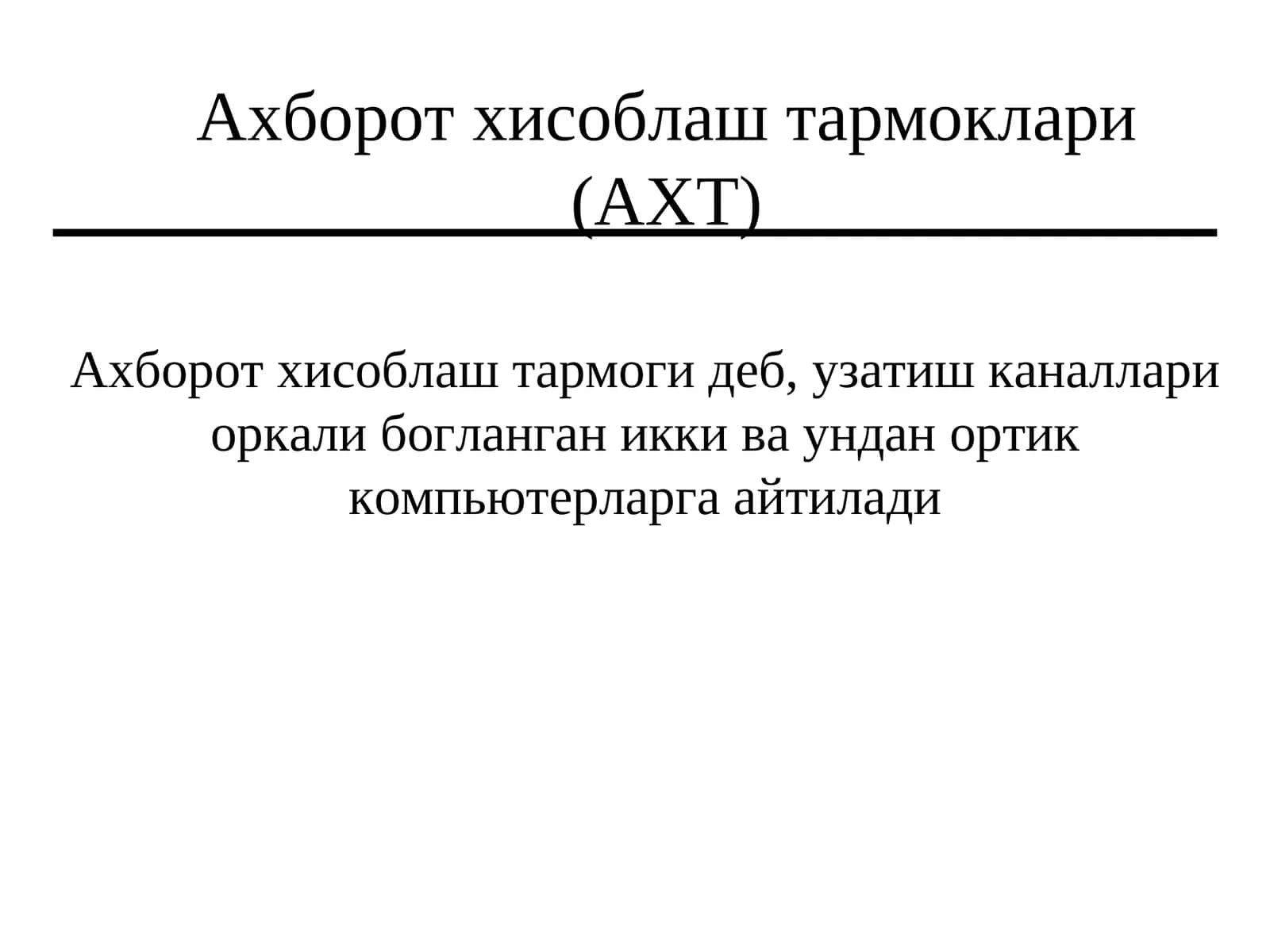 Ахборот хисоблаш тармоклари (АХТ)
