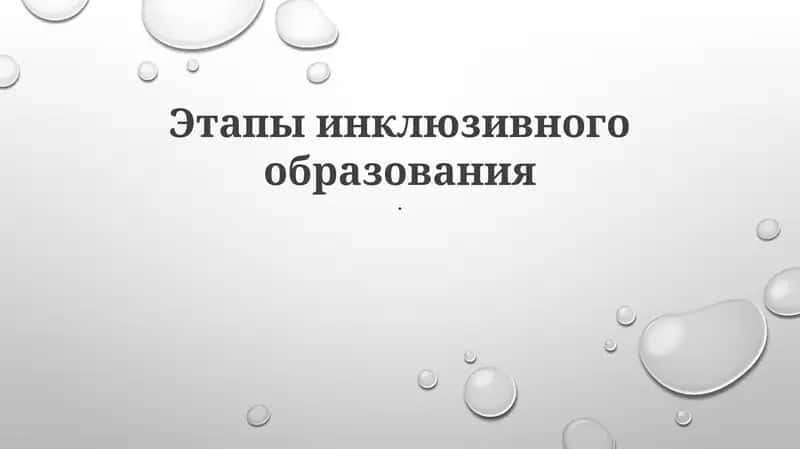 Этапы инклюзивного образования