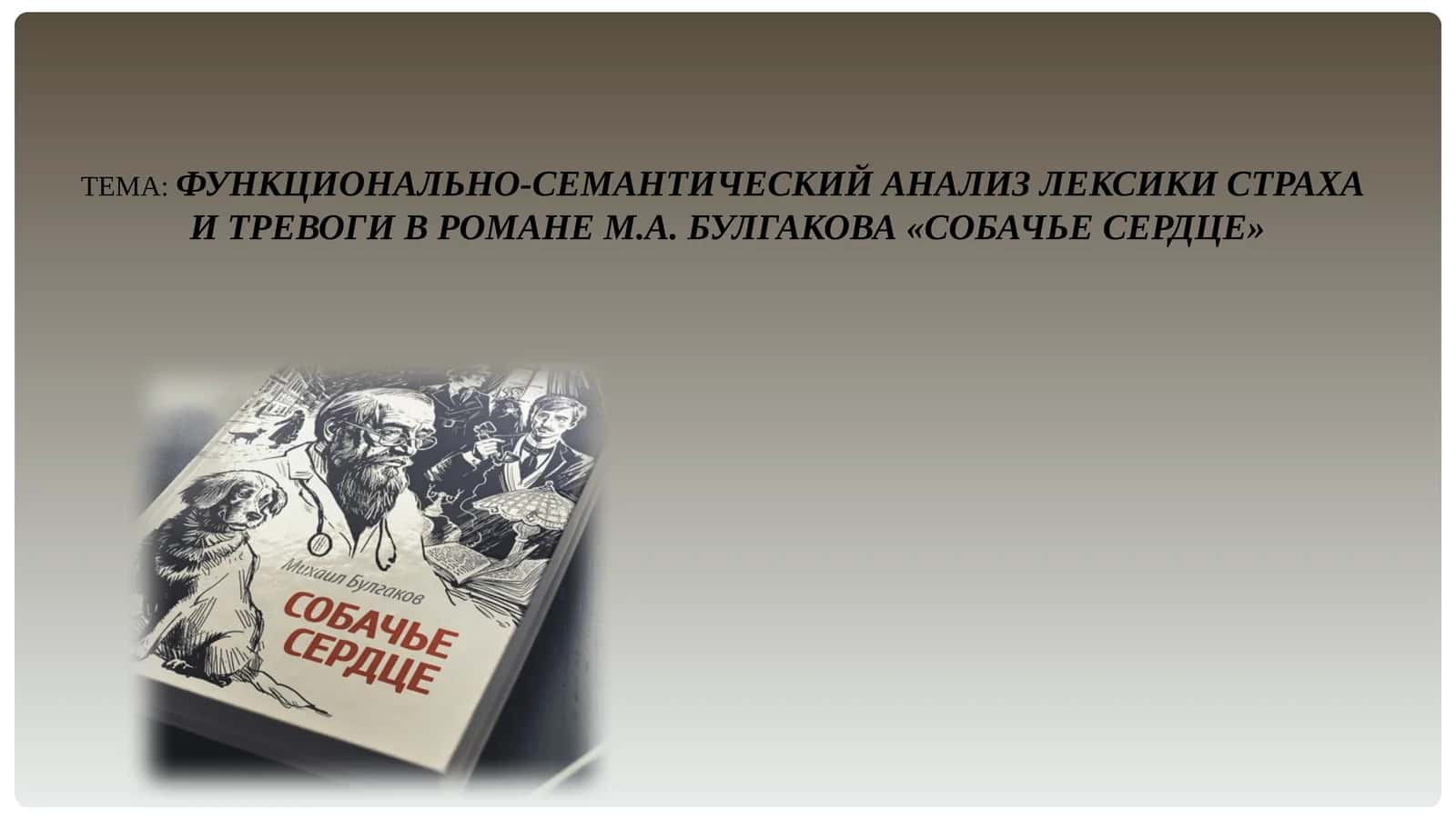 ФУНКЦИОНАЛЬНО-СЕМАНТИЧЕСКИЙ АНАЛИЗ ЛЕКСИКИ СТРАХА  И ТРЕВОГИ В РОМАНЕ М.А. БУЛГАКОВА «СОБАЧЬЕ СЕРДЦЕ