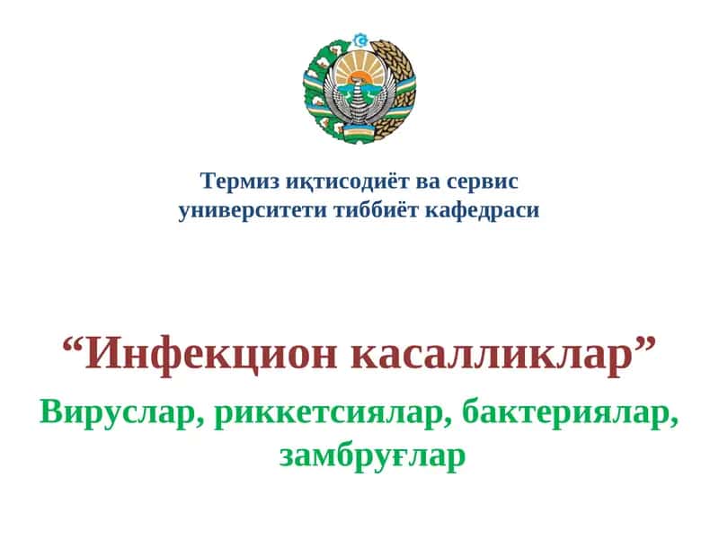 Инфекцион касалликлар