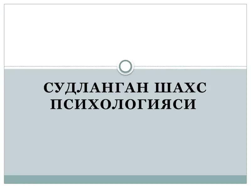 Судланган шахс психологияси mavzusida tayyor slayd