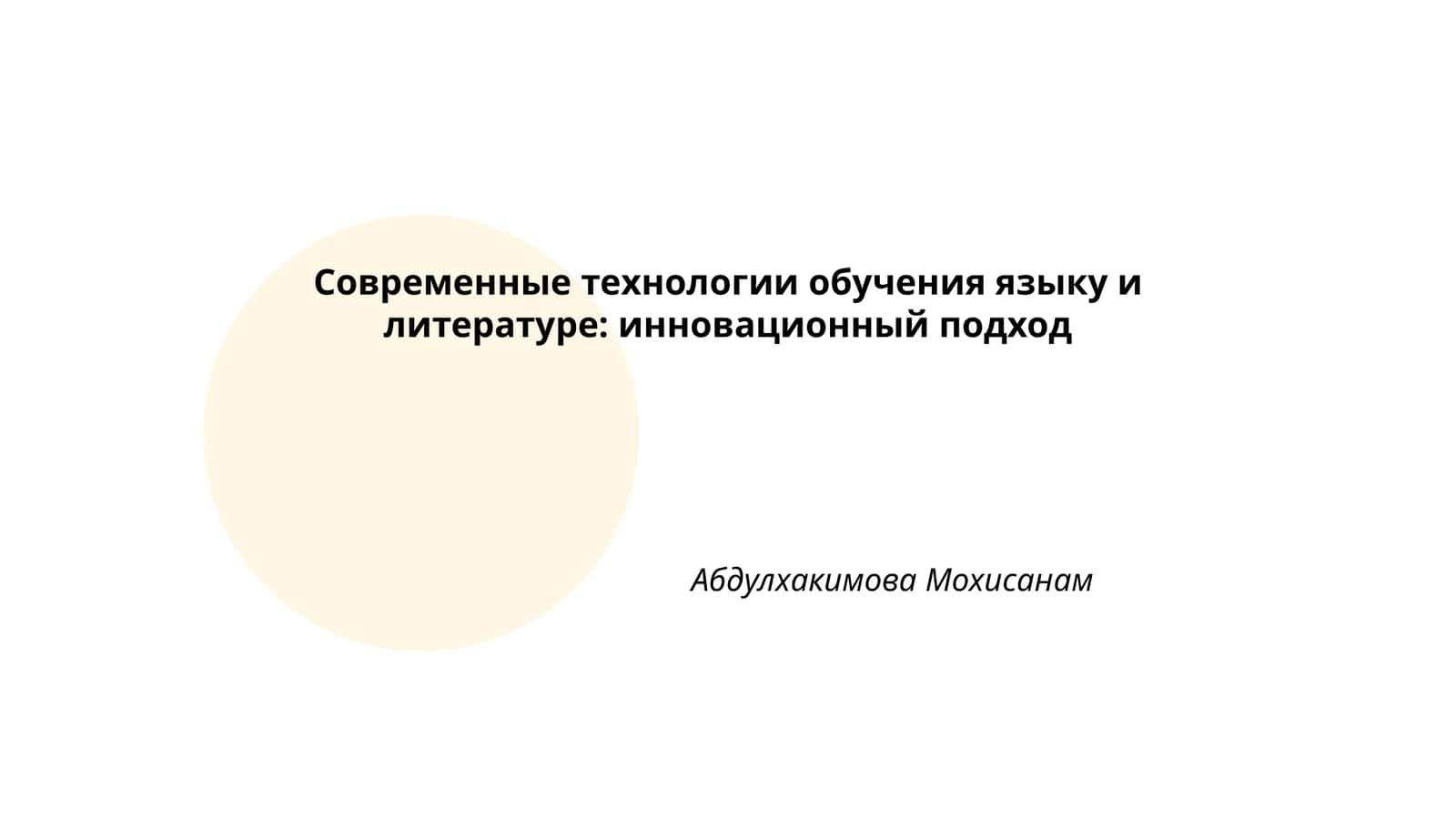 Современные технологии обучения языку и литературе: инновационный подход